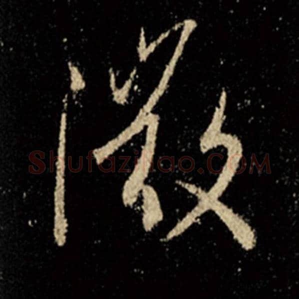 王羲之毛笔行书微字的写法,摘自王羲之书法作品怀仁集王羲之圣教序