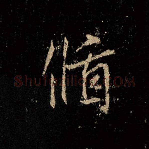 王羲之毛笔行书循字的写法,摘自王羲之书法作品怀仁集王羲之圣教序