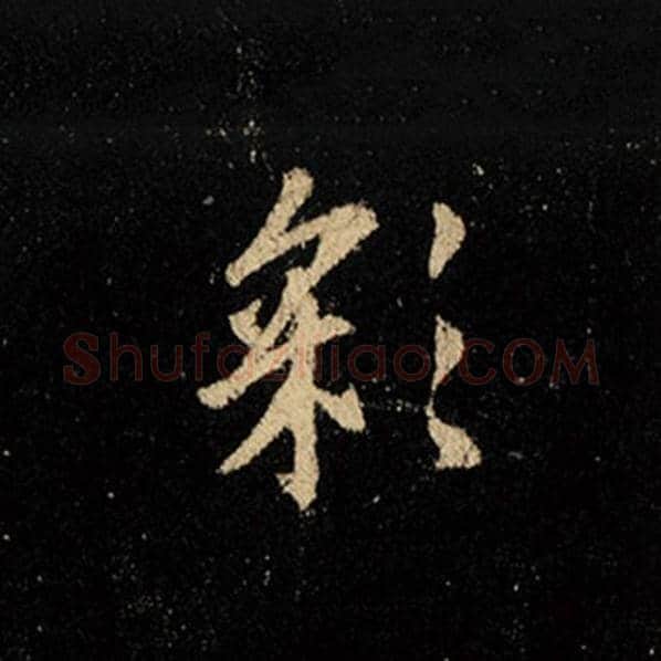 王羲之毛笔行书彩字的写法,摘自王羲之书法作品怀仁集王羲之圣教序