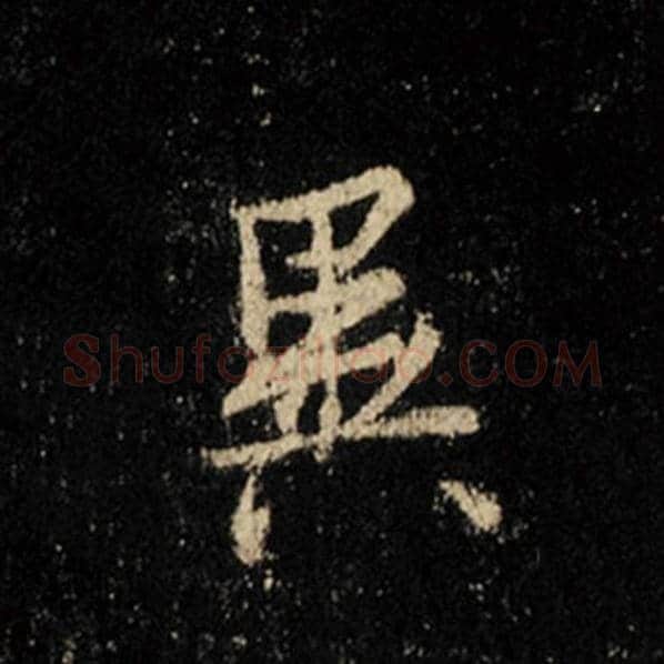 王羲之毛笔行书异字的写法,摘自王羲之书法作品怀仁集王羲之圣教序