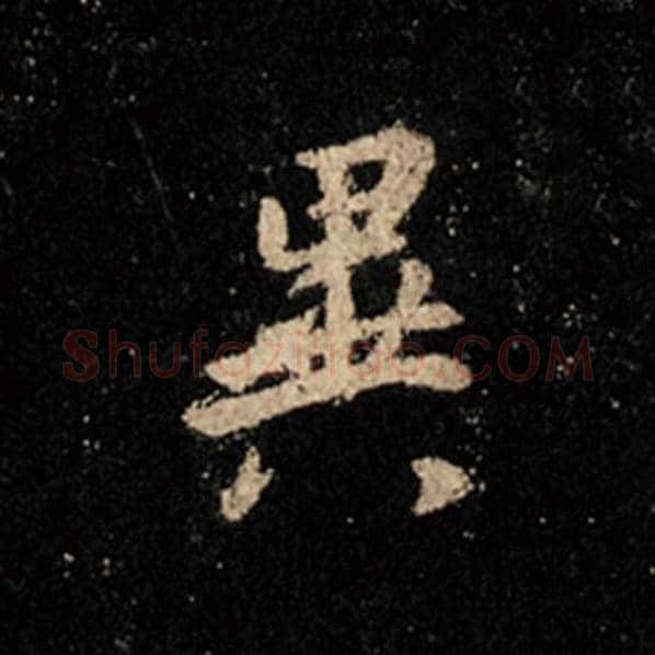 王羲之毛笔行书异字的写法,摘自王羲之书法作品怀仁集王羲之圣教序