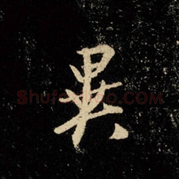 王羲之毛笔行书异字的写法,摘自王羲之书法作品怀仁集王羲之圣教序