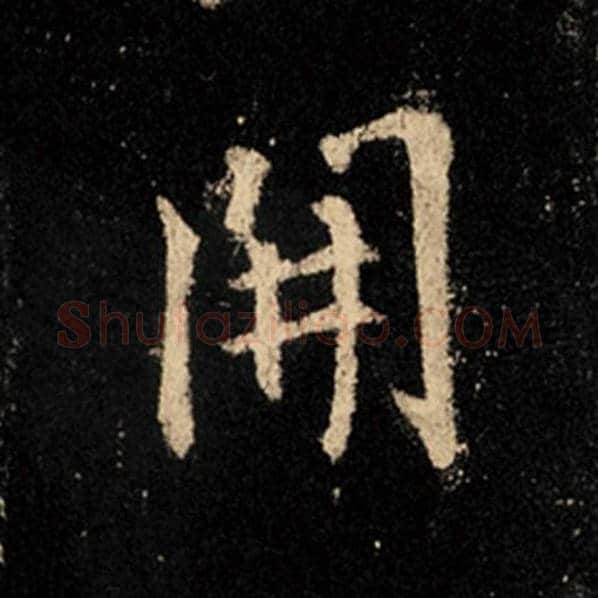 王羲之毛笔行书开字的写法,摘自王羲之书法作品怀仁集王羲之圣教序
