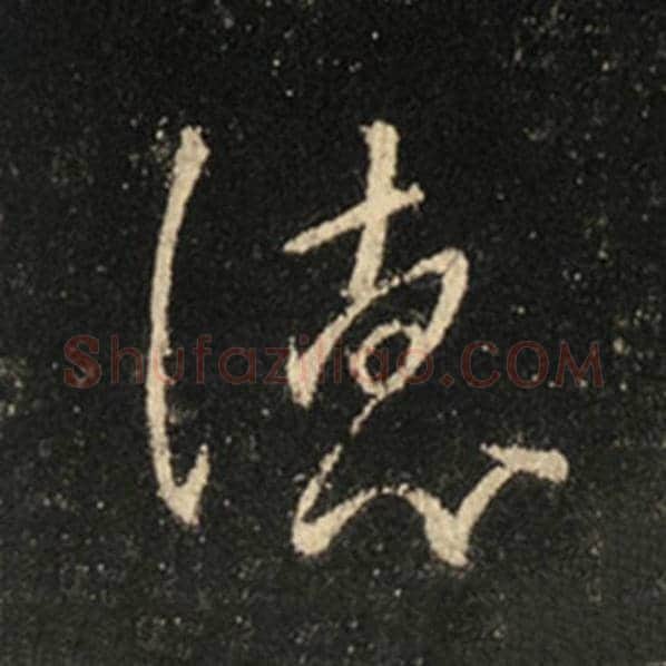 王羲之毛笔行书德字的写法,摘自王羲之书法作品怀仁集王羲之圣教序