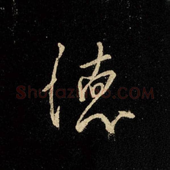 王羲之毛笔行书德字的写法,摘自王羲之书法作品怀仁集王羲之圣教序