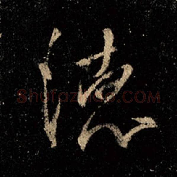 王羲之毛笔行书德字的写法,摘自王羲之书法作品怀仁集王羲之圣教序