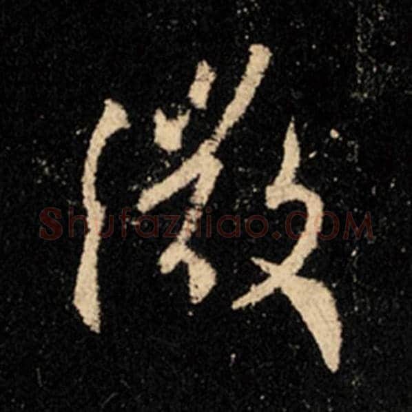王羲之毛笔行书微字的写法,摘自王羲之书法作品怀仁集王羲之圣教序