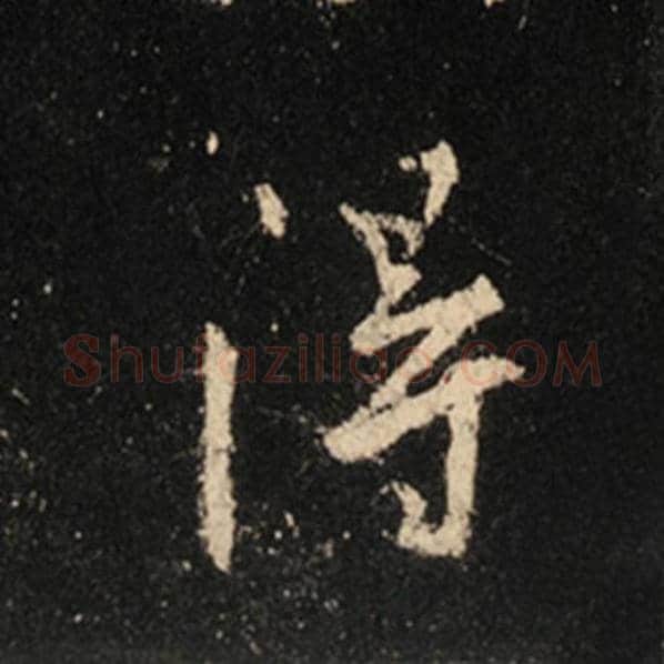 王羲之毛笔行书得字的写法,摘自王羲之书法作品怀仁集王羲之圣教序