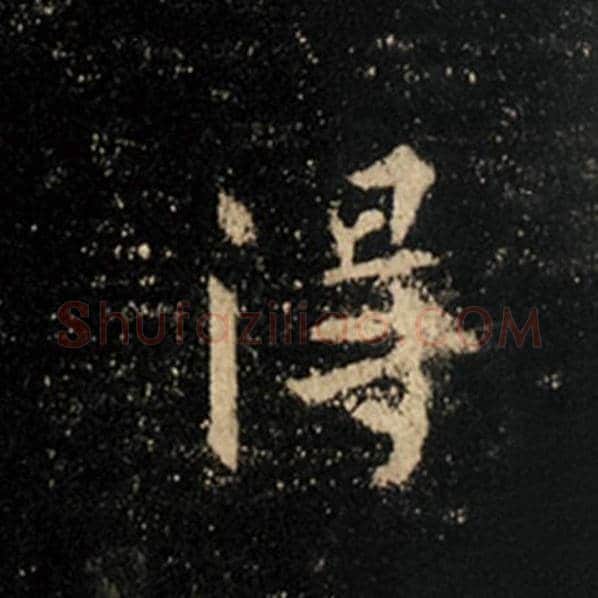 王羲之毛笔行书得字的写法,摘自王羲之书法作品怀仁集王羲之圣教序