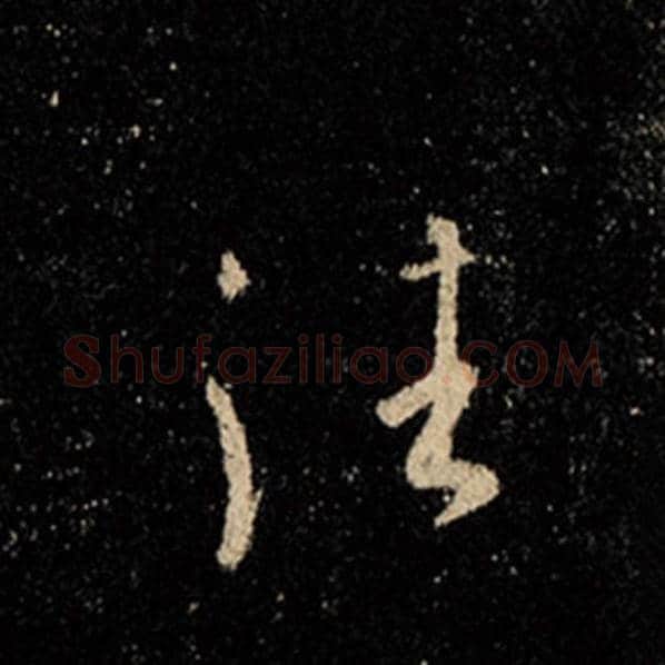 王羲之毛笔行书往字的写法,摘自王羲之书法作品怀仁集王羲之圣教序