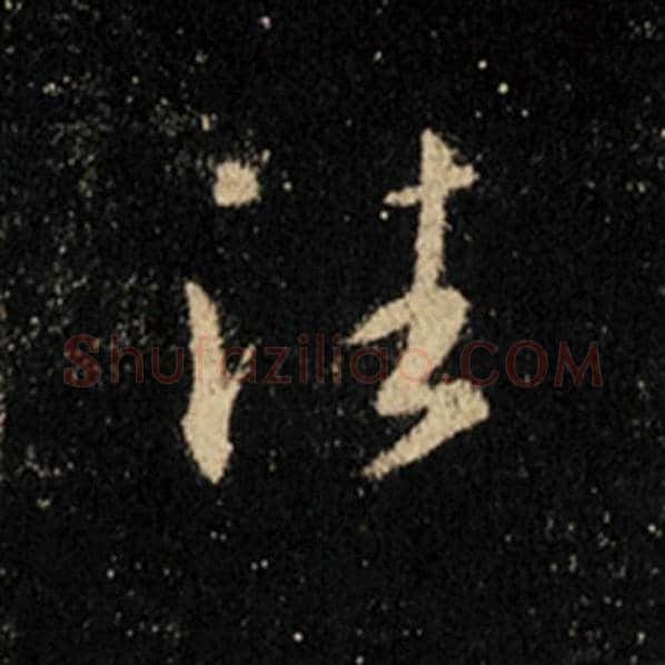 王羲之毛笔行书往字的写法,摘自王羲之书法作品怀仁集王羲之圣教序