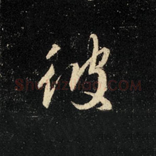 王羲之毛笔行书彼字的写法,摘自王羲之书法作品怀仁集王羲之圣教序