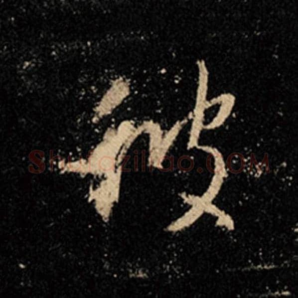 王羲之毛笔行书彼字的写法,摘自王羲之书法作品怀仁集王羲之圣教序