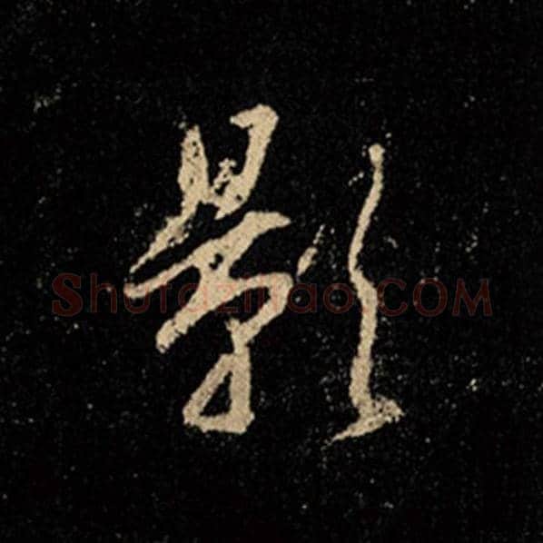 王羲之毛笔行书影字的写法,摘自王羲之书法作品怀仁集王羲之圣教序