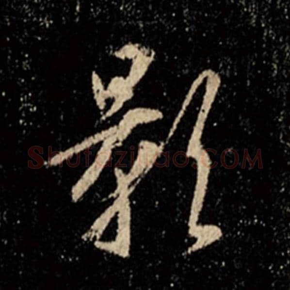 王羲之毛笔行书影字的写法,摘自王羲之书法作品怀仁集王羲之圣教序