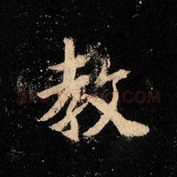 王羲之毛笔行书教字的写法,摘自王羲之书法作品怀仁集王羲之圣教序
