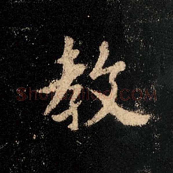 王羲之毛笔行书教字的写法,摘自王羲之书法作品怀仁集王羲之圣教序