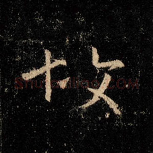 王羲之毛笔行书故字的写法,摘自王羲之书法作品怀仁集王羲之圣教序
