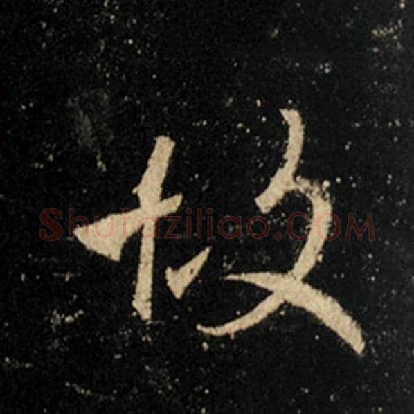 王羲之毛笔行书故字的写法,摘自王羲之书法作品怀仁集王羲之圣教序