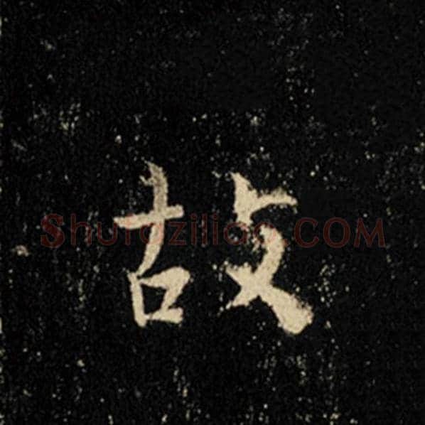 王羲之毛笔行书故字的写法,摘自王羲之书法作品怀仁集王羲之圣教序