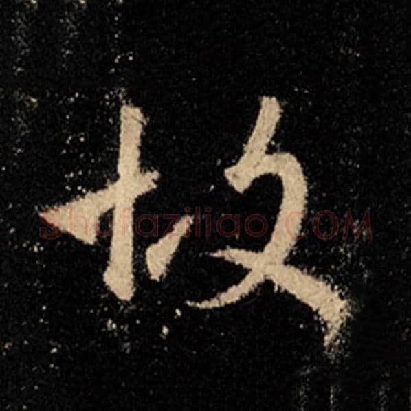 王羲之毛笔行书故字的写法,摘自王羲之书法作品怀仁集王羲之圣教序
