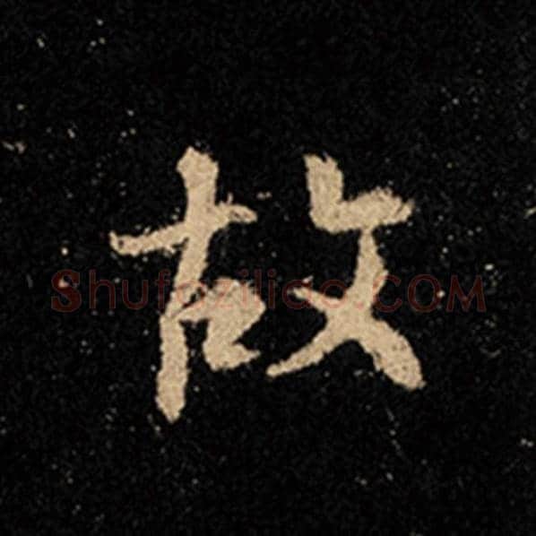 王羲之毛笔行书故字的写法,摘自王羲之书法作品怀仁集王羲之圣教序