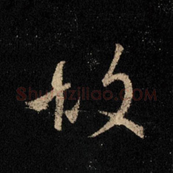 王羲之毛笔行书故字的写法,摘自王羲之书法作品怀仁集王羲之圣教序