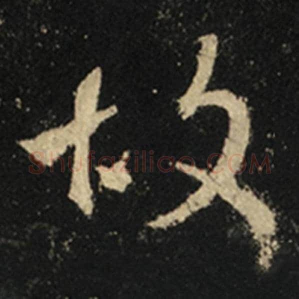 王羲之毛笔行书故字的写法,摘自王羲之书法作品怀仁集王羲之圣教序