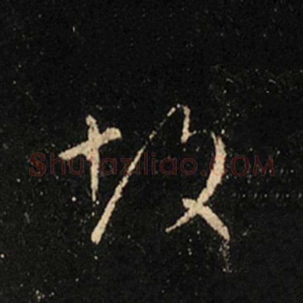 王羲之毛笔行书故字的写法,摘自王羲之书法作品怀仁集王羲之圣教序