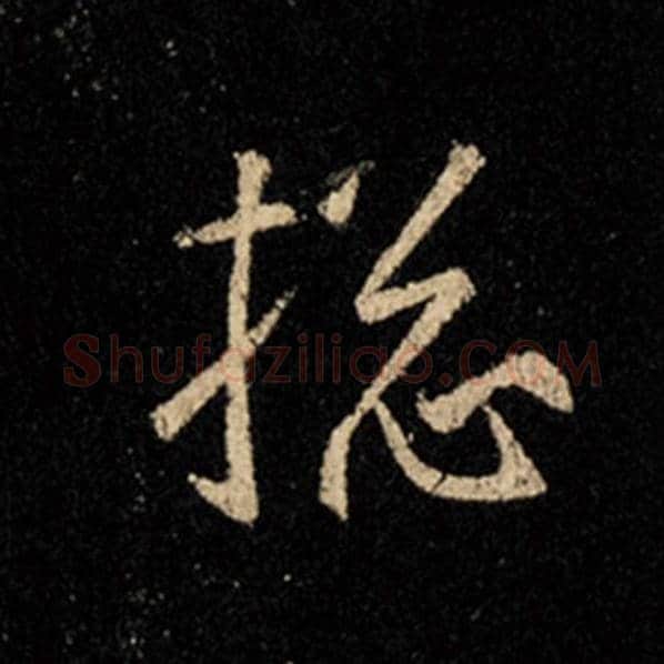 王羲之毛笔行书搃字的写法,摘自王羲之书法作品怀仁集王羲之圣教序