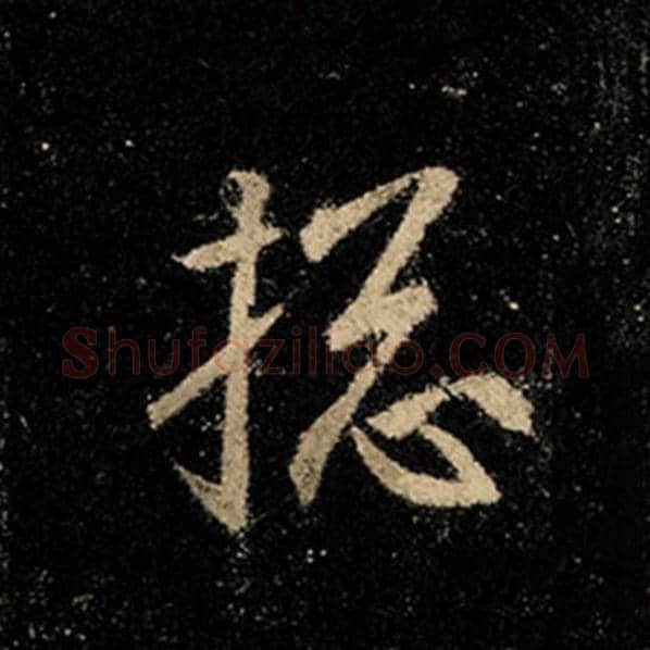王羲之毛笔行书搃字的写法,摘自王羲之书法作品怀仁集王羲之圣教序