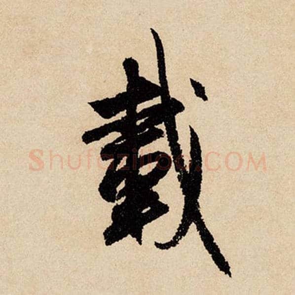 赵孟頫毛笔行书载字的写法,摘自赵孟頫书法作品闲居赋