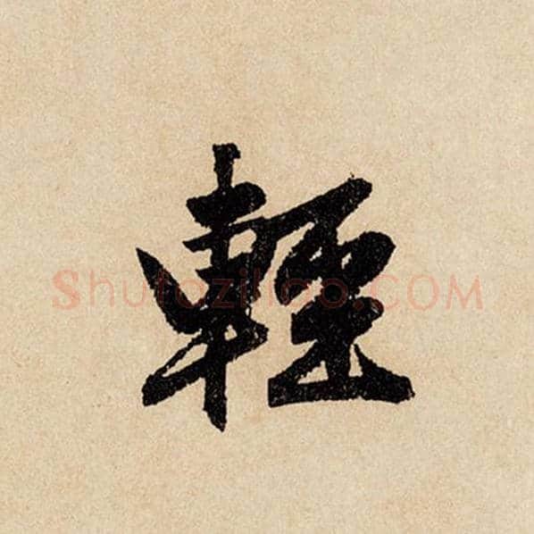 赵孟頫毛笔行书轻字的写法,摘自赵孟頫书法作品闲居赋