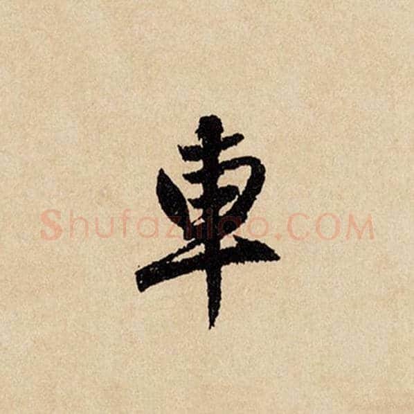 赵孟頫毛笔行书车字的写法,摘自赵孟頫书法作品闲居赋