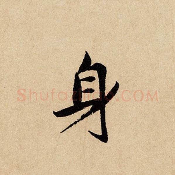 赵孟頫毛笔行书身字的写法,摘自赵孟頫书法作品闲居赋