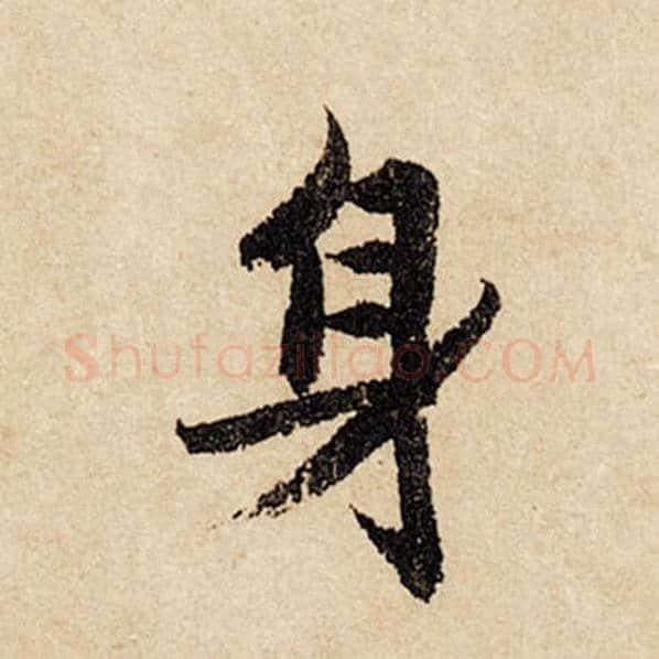 赵孟頫毛笔行书身字的写法,摘自赵孟頫书法作品闲居赋