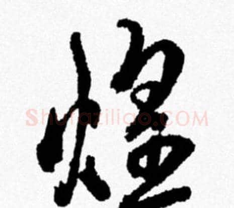 煌字米芾毛笔行书书法写法,摘自米芾毛笔行书书法作品