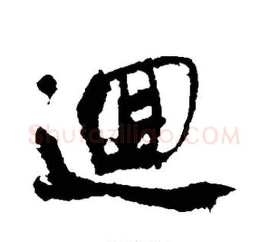 回字米芾毛笔行书书法写法,摘自米芾毛笔行书书法作品