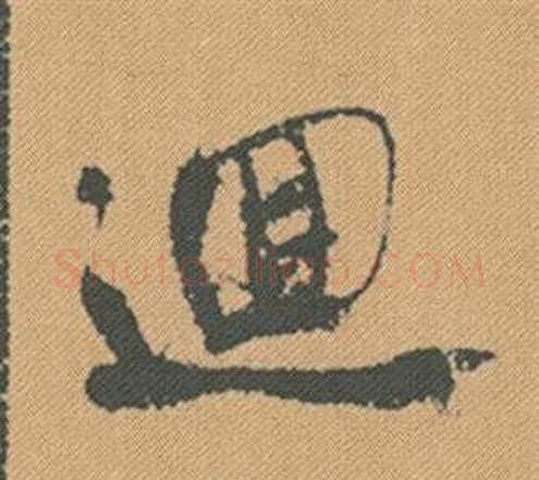 迴字米芾毛笔行书书法写法,摘自蜀素帖