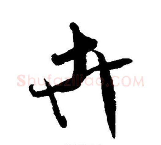 卉字米芾毛笔行书书法写法,摘自米芾毛笔行书书法作品