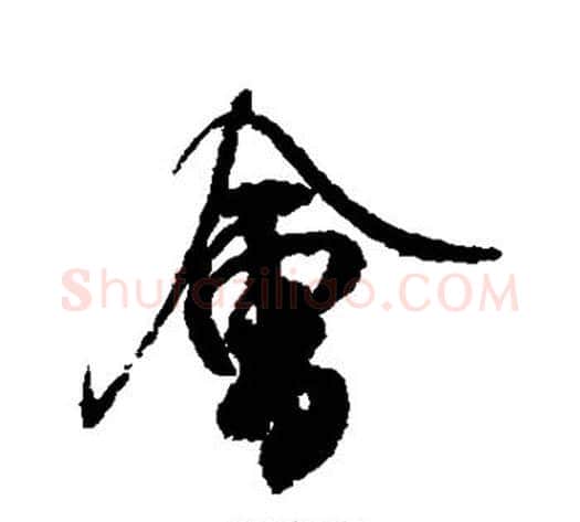会字米芾毛笔行书书法写法,摘自米芾毛笔行书书法作品