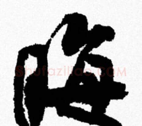 晦字米芾毛笔行书书法写法,摘自米芾毛笔行书书法作品