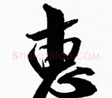 惠字米芾毛笔行书书法写法,摘自米芾毛笔行书书法作品