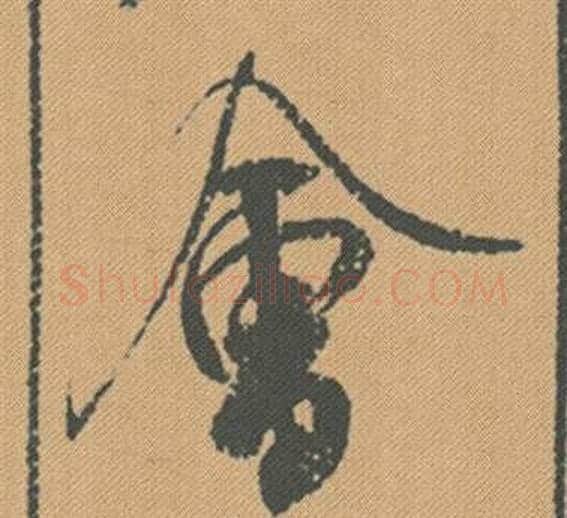 會字米芾毛笔行书书法写法,摘自蜀素帖