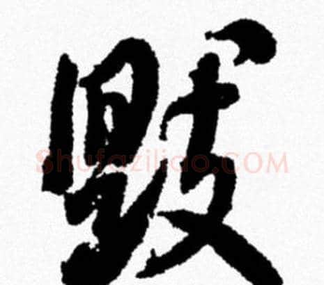 毁字米芾毛笔行书书法写法,摘自米芾毛笔行书书法作品