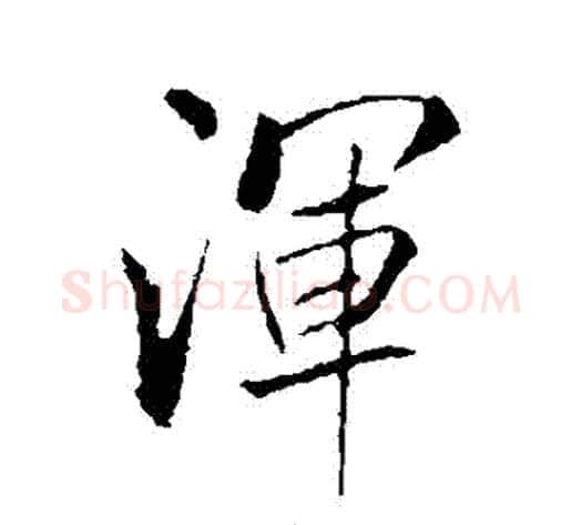 渾字米芾毛笔行书书法写法,摘自米芾毛笔行书书法作品