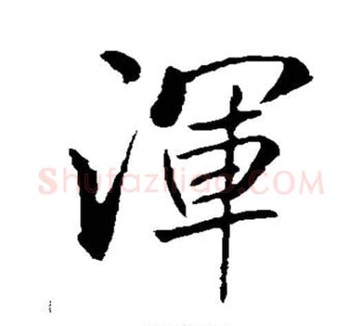 浑字米芾毛笔行书书法写法,摘自米芾毛笔行书书法作品