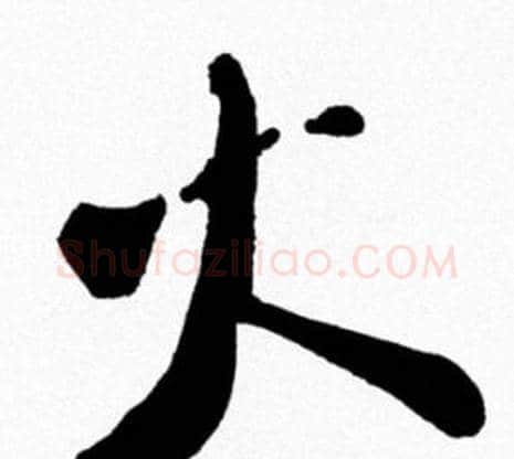 火字米芾毛笔行书书法写法,摘自米芾毛笔行书书法作品