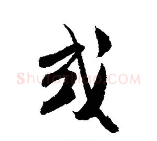 或字米芾毛笔行书书法写法,摘自米芾毛笔行书书法作品
