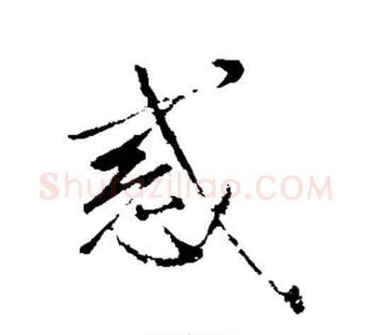 惑字米芾毛笔行书书法写法,摘自米芾毛笔行书书法作品